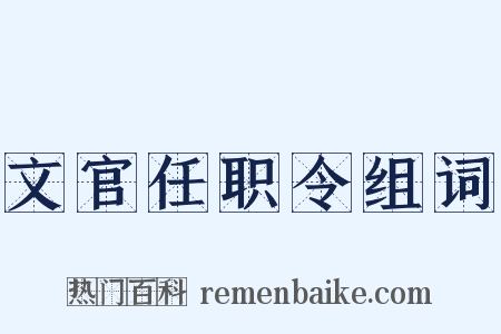 文官任职令组词是什么意思的图片